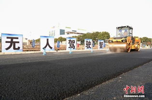 無人駕駛設備上路施工 智能道路設施建設的新篇章