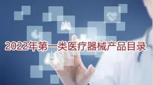 第一類醫(yī)療器械產(chǎn)品目錄解析 監(jiān)管要點與臨床應(yīng)用